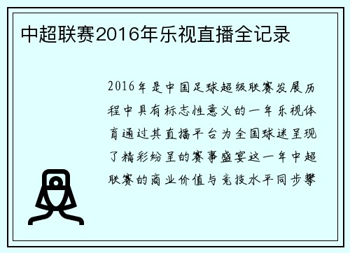 中超联赛2016年乐视直播全记录