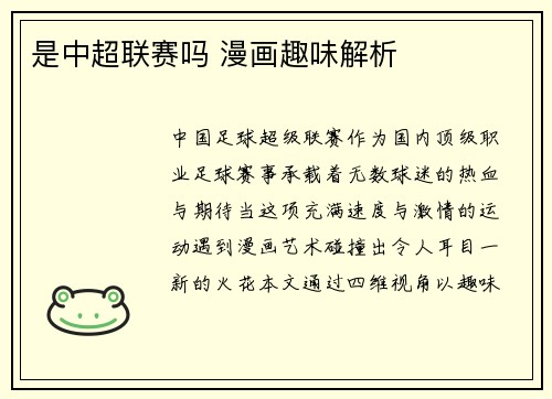是中超联赛吗 漫画趣味解析