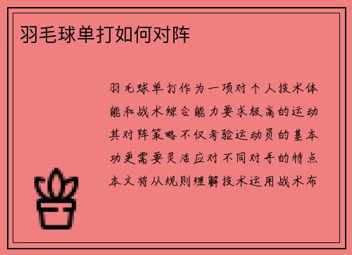 羽毛球单打如何对阵