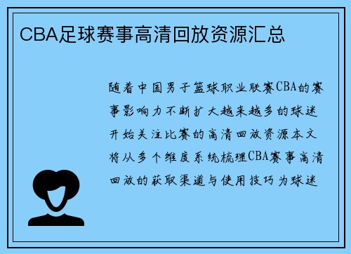 CBA足球赛事高清回放资源汇总