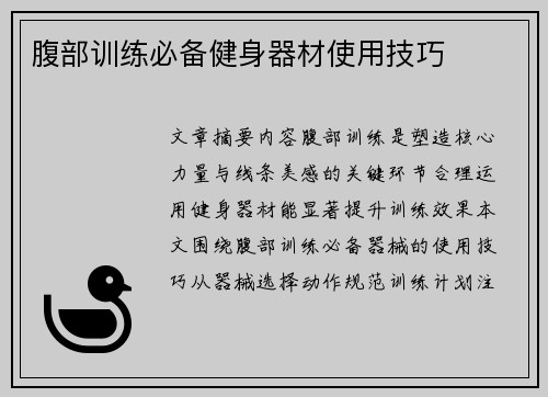 腹部训练必备健身器材使用技巧