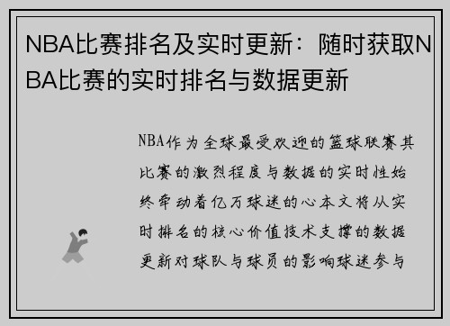 NBA比赛排名及实时更新：随时获取NBA比赛的实时排名与数据更新