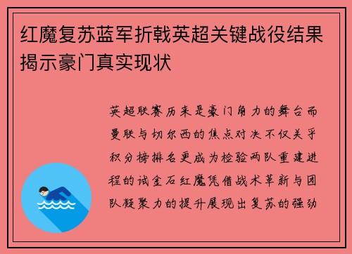 红魔复苏蓝军折戟英超关键战役结果揭示豪门真实现状