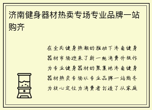 济南健身器材热卖专场专业品牌一站购齐