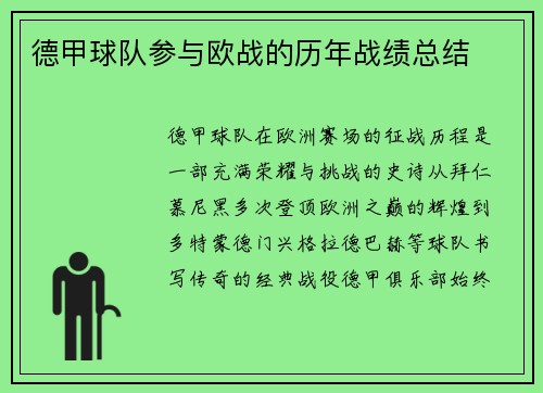 德甲球队参与欧战的历年战绩总结