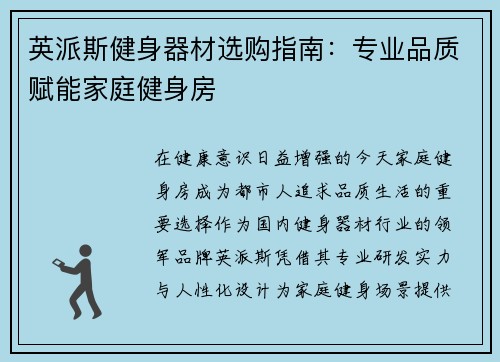 英派斯健身器材选购指南：专业品质赋能家庭健身房