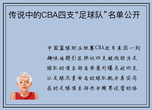 传说中的CBA四支“足球队”名单公开