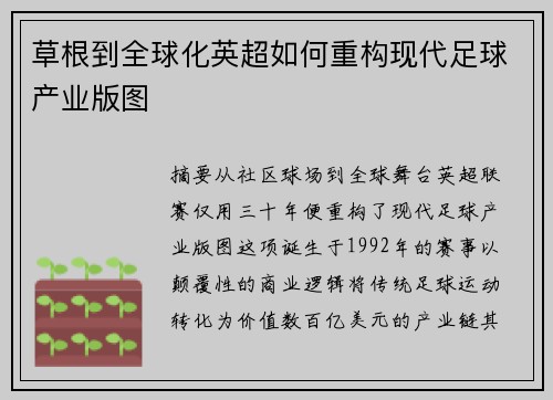草根到全球化英超如何重构现代足球产业版图