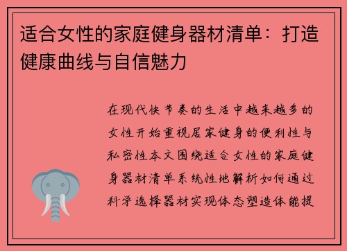 适合女性的家庭健身器材清单：打造健康曲线与自信魅力