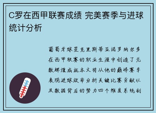 C罗在西甲联赛成绩 完美赛季与进球统计分析