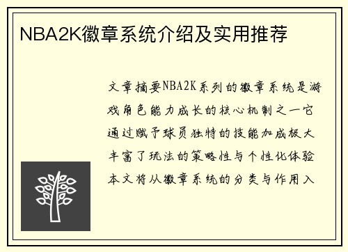 NBA2K徽章系统介绍及实用推荐