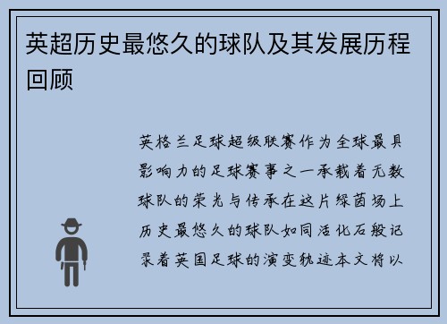 英超历史最悠久的球队及其发展历程回顾