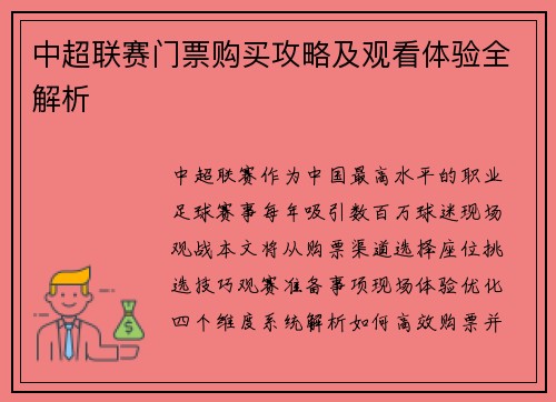 中超联赛门票购买攻略及观看体验全解析