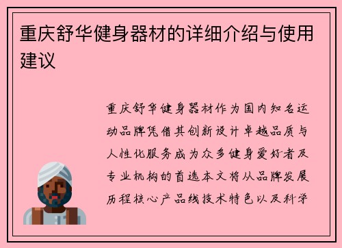 重庆舒华健身器材的详细介绍与使用建议