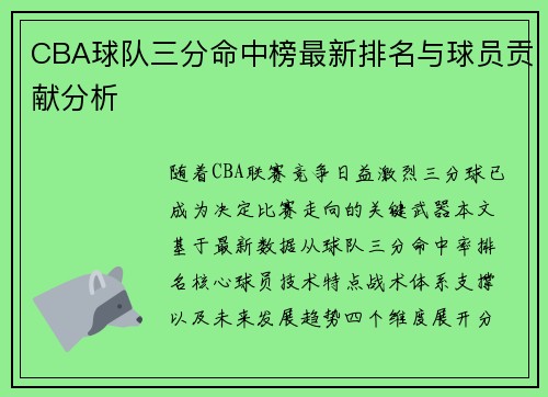 CBA球队三分命中榜最新排名与球员贡献分析