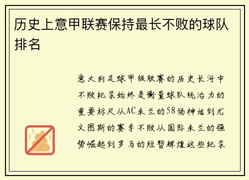 历史上意甲联赛保持最长不败的球队排名