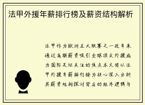 法甲外援年薪排行榜及薪资结构解析
