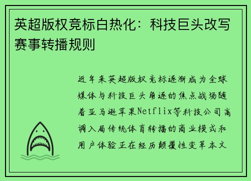 英超版权竞标白热化：科技巨头改写赛事转播规则