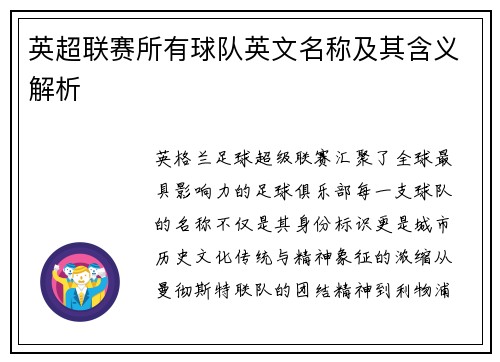 英超联赛所有球队英文名称及其含义解析