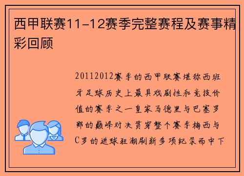 西甲联赛11-12赛季完整赛程及赛事精彩回顾