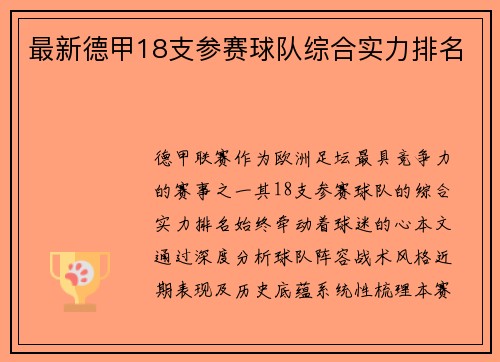 最新德甲18支参赛球队综合实力排名