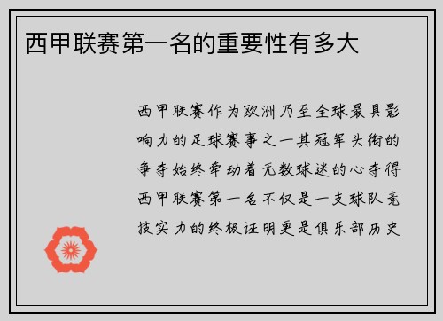 西甲联赛第一名的重要性有多大
