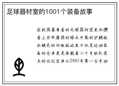 足球器材室的1001个装备故事