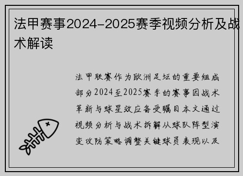 法甲赛事2024-2025赛季视频分析及战术解读