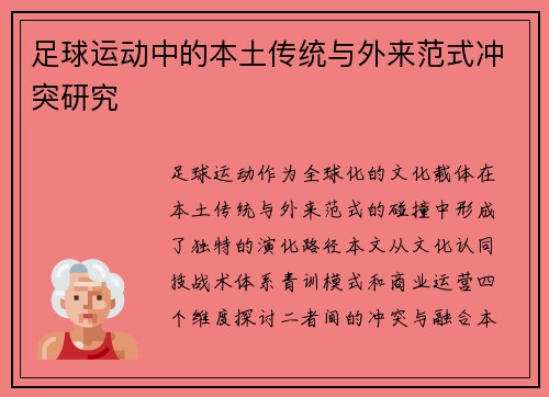 足球运动中的本土传统与外来范式冲突研究