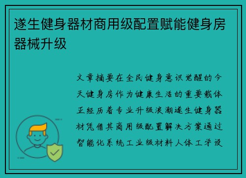 遂生健身器材商用级配置赋能健身房器械升级