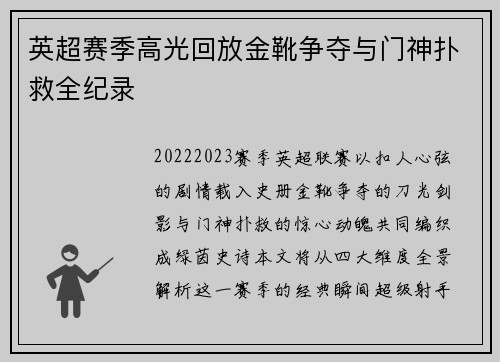英超赛季高光回放金靴争夺与门神扑救全纪录