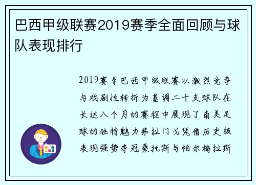 巴西甲级联赛2019赛季全面回顾与球队表现排行