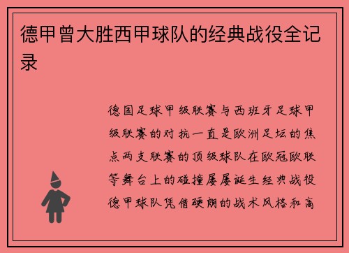 德甲曾大胜西甲球队的经典战役全记录