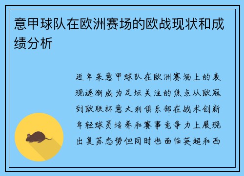 意甲球队在欧洲赛场的欧战现状和成绩分析