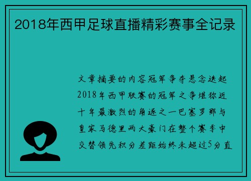 2018年西甲足球直播精彩赛事全记录