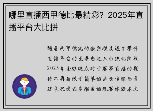 哪里直播西甲德比最精彩？2025年直播平台大比拼