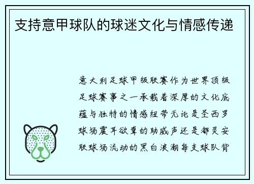 支持意甲球队的球迷文化与情感传递