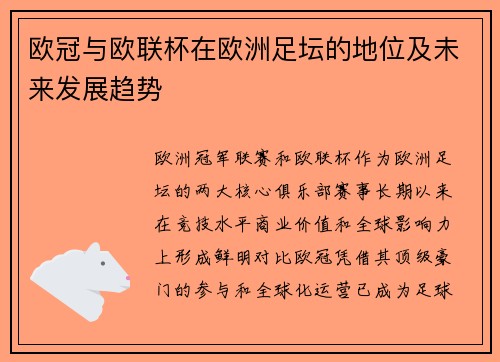 欧冠与欧联杯在欧洲足坛的地位及未来发展趋势