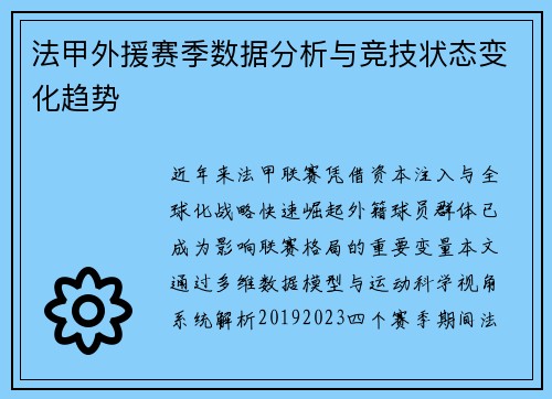 法甲外援赛季数据分析与竞技状态变化趋势