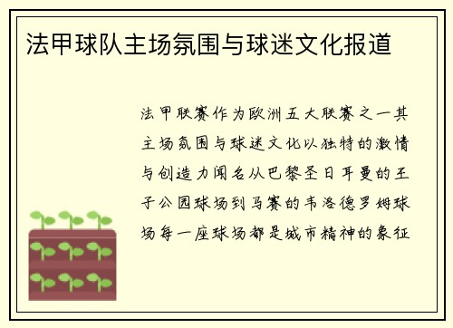 法甲球队主场氛围与球迷文化报道