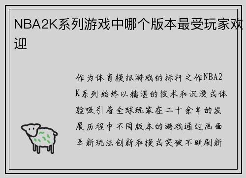 NBA2K系列游戏中哪个版本最受玩家欢迎
