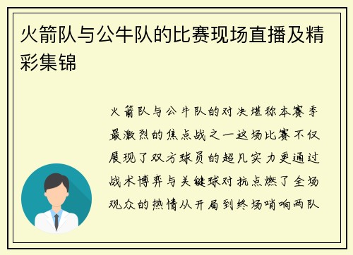 火箭队与公牛队的比赛现场直播及精彩集锦