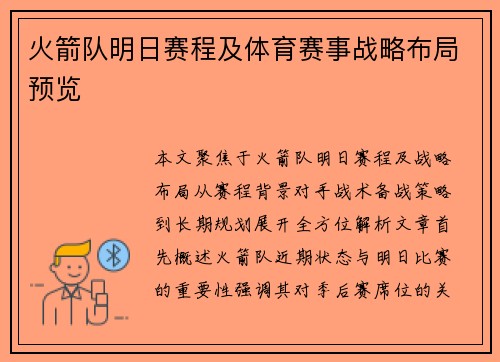 火箭队明日赛程及体育赛事战略布局预览