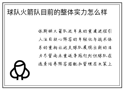 球队火箭队目前的整体实力怎么样