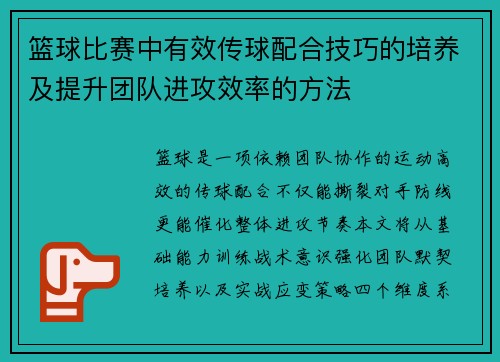 篮球比赛中有效传球配合技巧的培养及提升团队进攻效率的方法