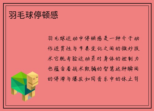 羽毛球停顿感