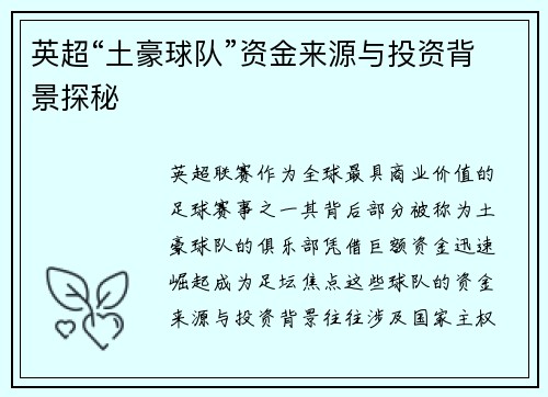 英超“土豪球队”资金来源与投资背景探秘