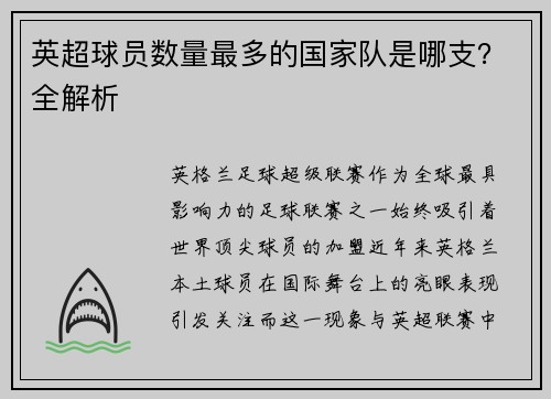 英超球员数量最多的国家队是哪支？全解析