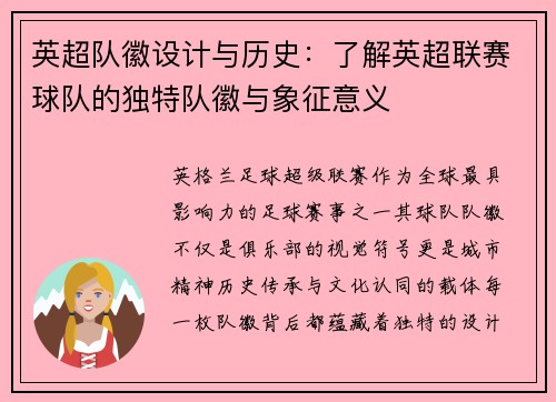 英超队徽设计与历史：了解英超联赛球队的独特队徽与象征意义