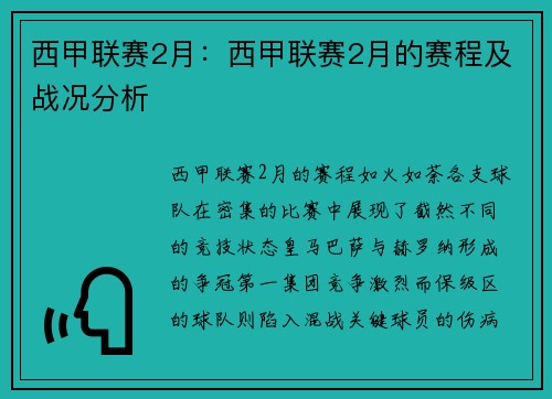 西甲联赛2月：西甲联赛2月的赛程及战况分析